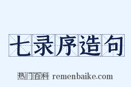 七录序造句是什么意思的图片